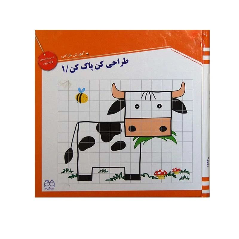 کتاب طراحی کن پاک کن 1 اثر جمعی از نویسندگان نشر خانه ادبیات