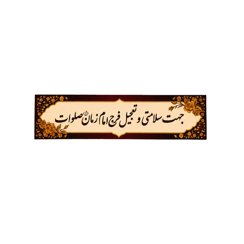 برچسب مدل جهت سلامتی و تعجیل فرج امام زمان (عج) صلوات بسته 50 عددی