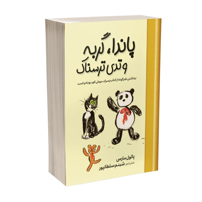 کتاب پاندا، گربه و تدی ترسناک اثر پائول مارس ترجمه شبنم سلطانپور انتشارات آیین محمود