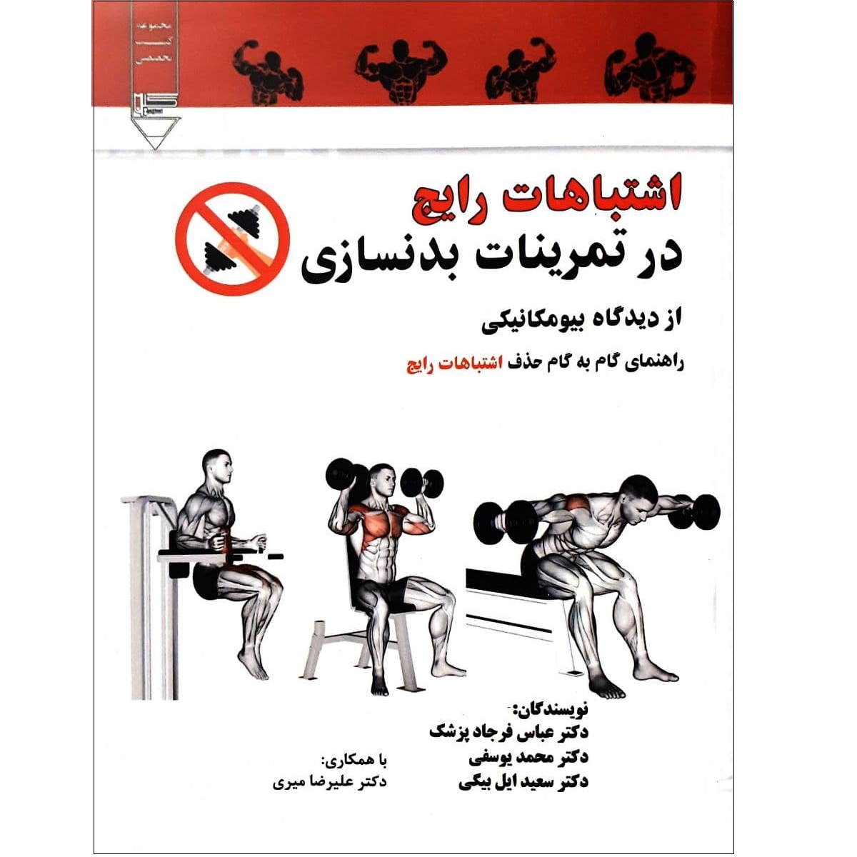 اشتباهات رایج در تمرینات بدنسازی اثر جمعی از نویسندگان نشر گیوا