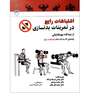 اشتباهات رایج در تمرینات بدنسازی اثر جمعی از نویسندگان نشر گیوا