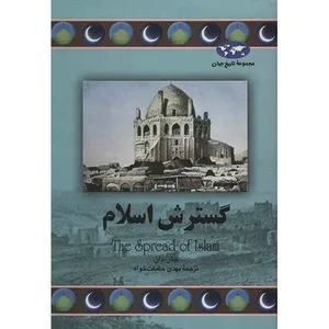 کتاب گسترش اسلام اثر جان دان