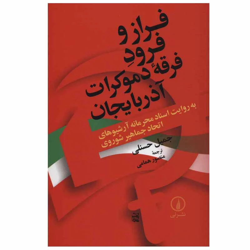 کتاب فراز و فرود فرقه دموکرات آذربایجان اثر جمیل حسنلی نشر نی
