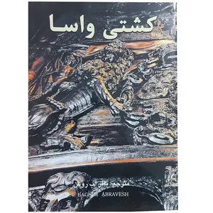 کتاب کشتی واسا اثر ارلینگ ماتز