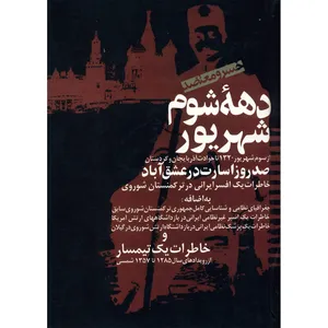 کتاب دهه شوم شهریور اثر خسرو معتضد