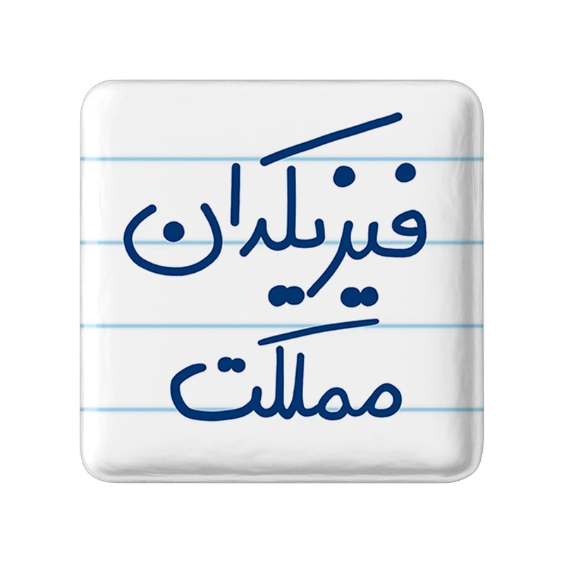 مگنت خندالو طرح فیزیکدان مملکت کد 5617