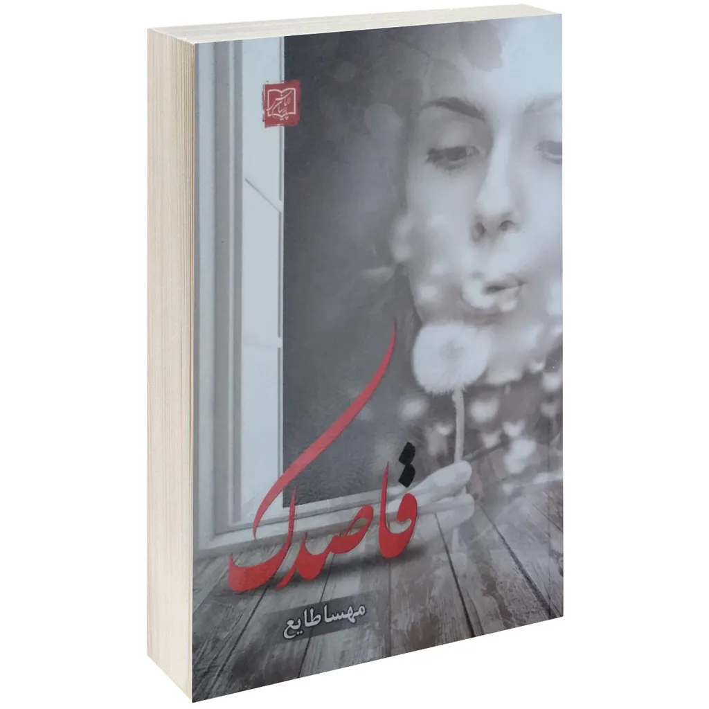 کتاب قاصدک اثر مهسا طایع