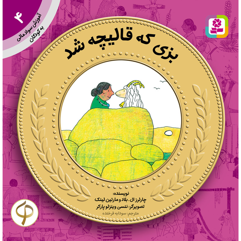 کتاب آموزش سواد مالی به کودکان 4 بزی که قالیچه شد اثر چارلرز ال.بلاد