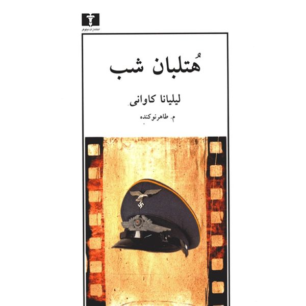 کتاب هتلبان شب اثر لیلیانا کاوانی کتاب هتلبان شب اثر لیلیانا کاوانی