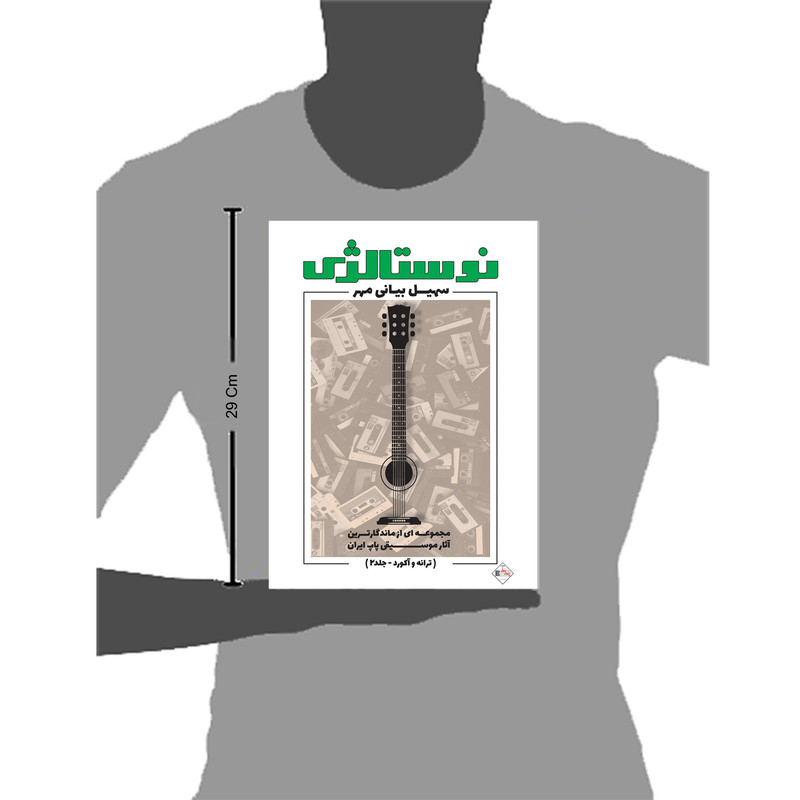 کتاب نوستالژی مجموعه ای از ماندگارترین آثار موسیقی پاپ ایران ترانه وآکورد اثر سهیل بیانی مهر انتشارات پنج خط جلد 2 کتاب نوستالژی مجموعه ای از ماندگارترین آثار موسیقی پاپ ایران ترانه وآکورد اثر سهیل بیانی مهر انتشارات پنج خط جلد 2