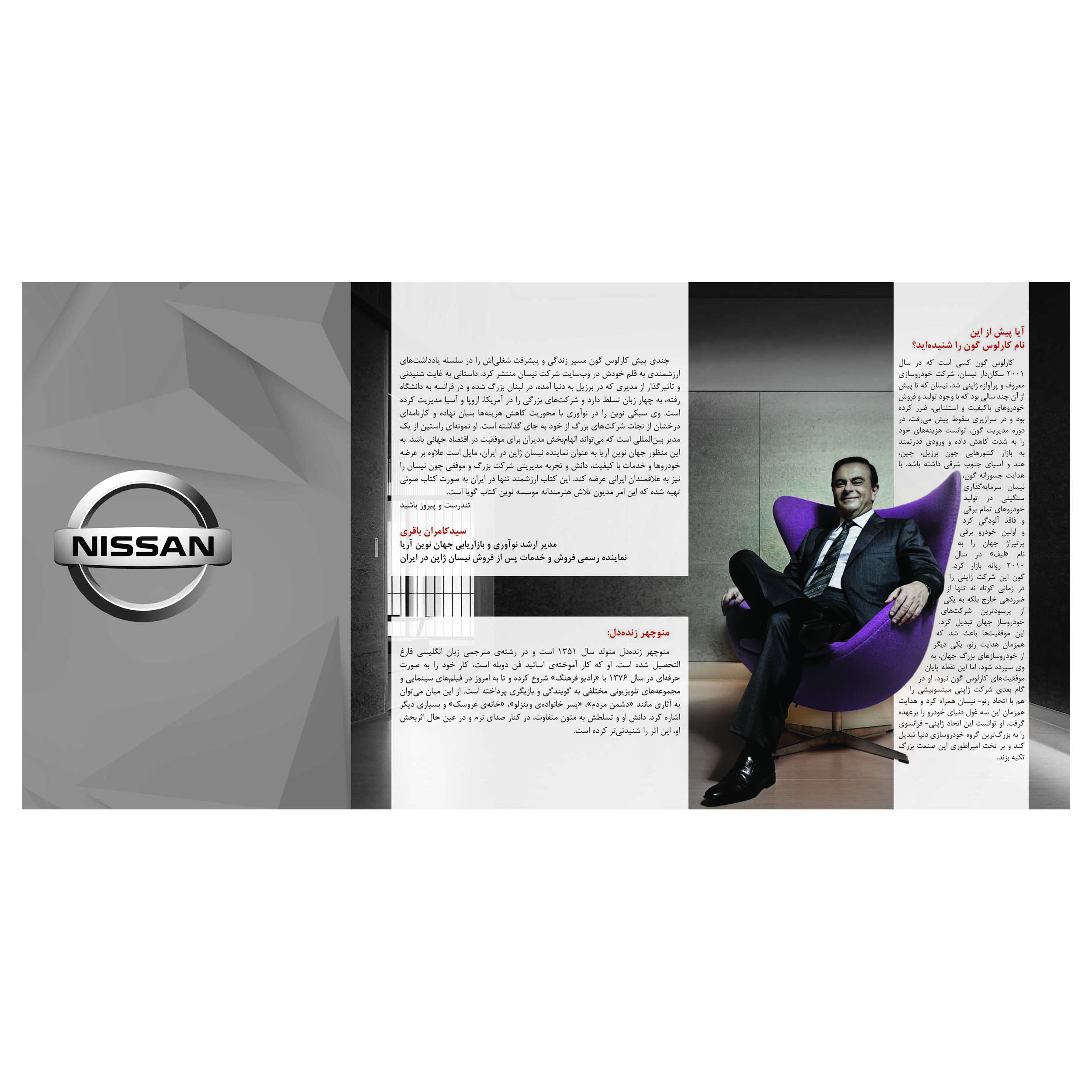 کتاب صوتی مدیریت بین‌المللی کارلوس گون اثر کارلوس گون