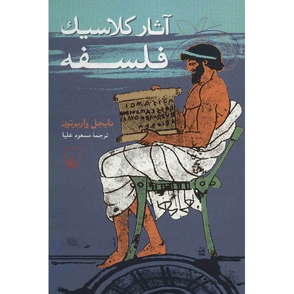 کتاب آثار کلاسیک فلسفه اثر نایجل واربرتون