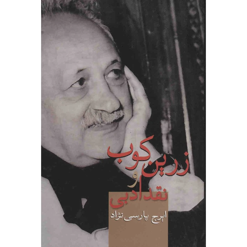 کتاب زرین کوب و نقد ادبی اثر ایرج پارسی نژاد 
انتشارات سخن