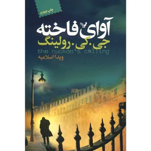 کتاب آوای فاخته اثر جی. کی. رولینگ