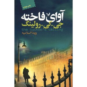کتاب آوای فاخته اثر جی. کی. رولینگ