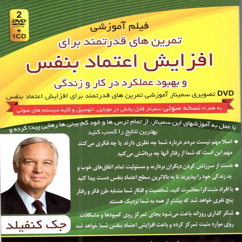 فیلم آموزشی تمرینهای قدرتمند برای افزایش اعتماد بنفس اثر جک کنفیلد