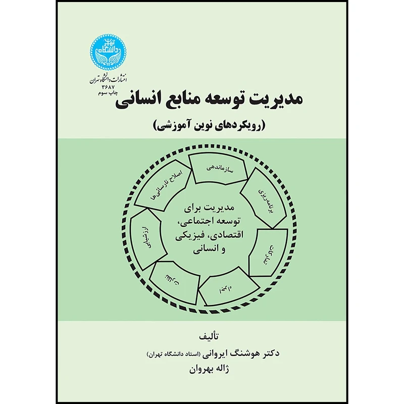 کتاب مدیریت توسعه منابع انسانی اثر دکتر هوشنگ ایروانی انتشارات دانشگاه تهران