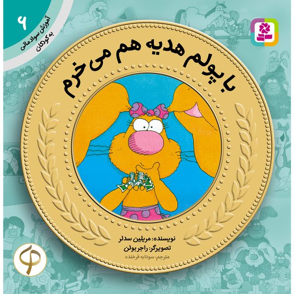کتاب آموزش سواد مالی به کودکان 6 با پولم هدیه هم می خرم اثر مریلین سدلر کتاب آموزش سواد مالی به کودکان 6 با پولم هدیه هم می خرم اثر مریلین سدلر