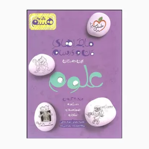 کتاب ماجراهای من و درسام علوم هشتم شب امتحان درسنامه نمونه سوال و پاسخنامه اثر جمعی از نویسندگان انتشارات خیلی سبز 