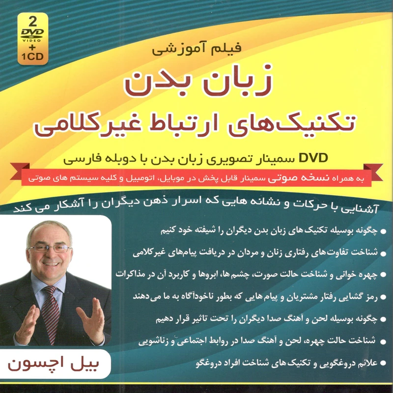 فیلم آموزشی زبان بدن تکنیک های ارتباط غیر کلامی اثر بیل اچسون