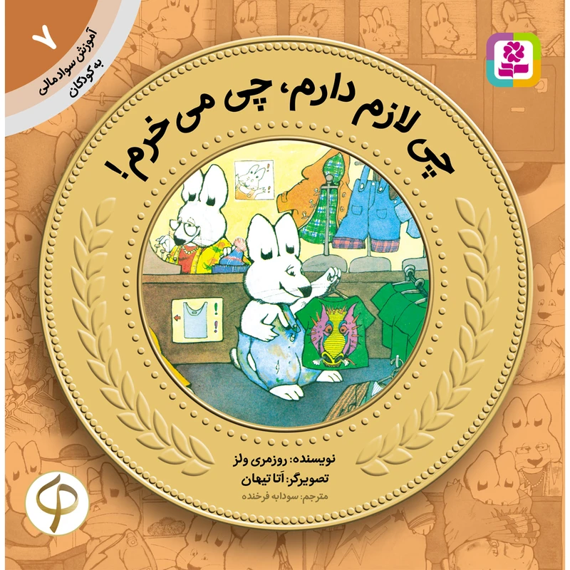 کتاب آموزش سواد مالی به کودکان 7 چی لازم دارم، چی میخرم! اثر روزمری ولز