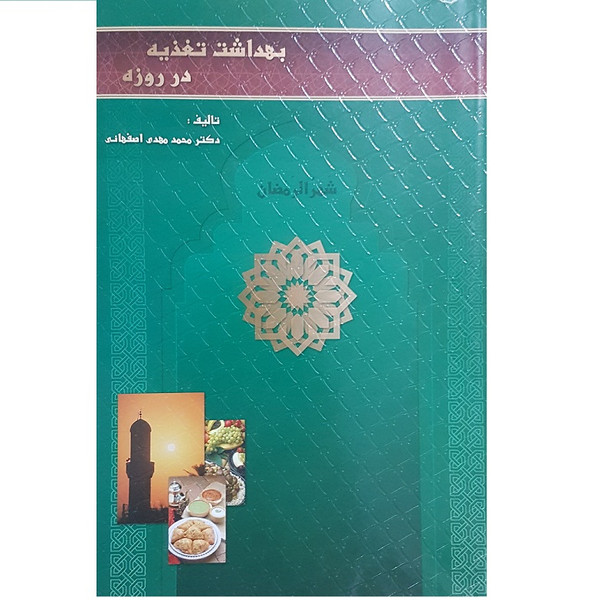 کتاب بهداشت تغذیه در روزه داری اثر دکتر محمد مهدی اصفهانی