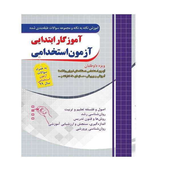 کتاب آموزش نکته به نکته و مجموعه سوالات طبقه‌بندی شده آموزگار ابتدایی آزمون استخدامی اثر مهتاب روستایی انتشارات چهارخونه