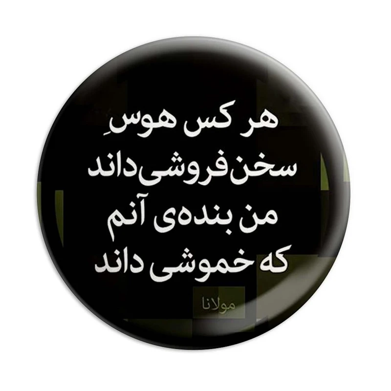 مگنت پرمانه طرح شعر کد pmag.5882