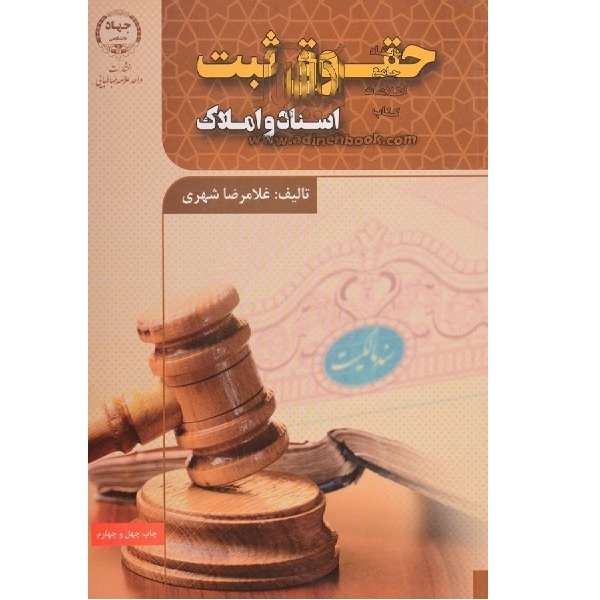 کتاب حقوق ثبت اسنادو املاک اثر غلامرضاشهری انتشارات جهاد دانشگاهی 