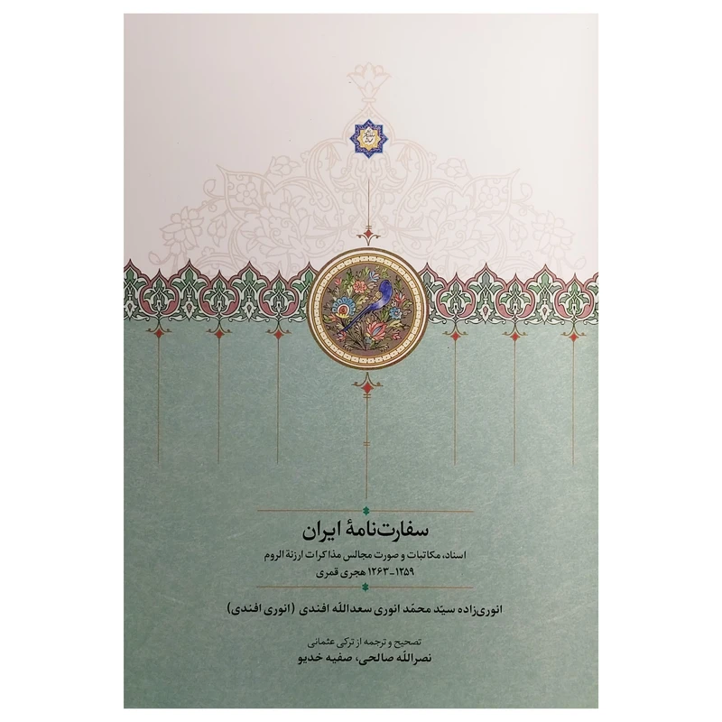 کتاب سفارت نامه ايران اثر انوری زاده سيد محمد انوری سعدالله افندی انتشارات سخن 