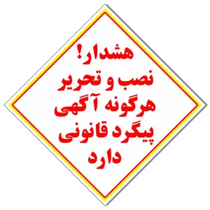 برچسب نصب آگهی پیگرد قانونی دارد کد 2020