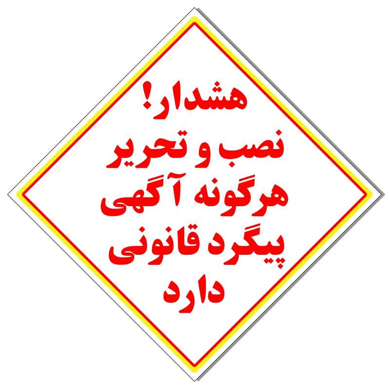برچسب نصب آگهی پیگرد قانونی دارد کد 2020 برچسب نصب آگهی پیگرد قانونی دارد کد 2020