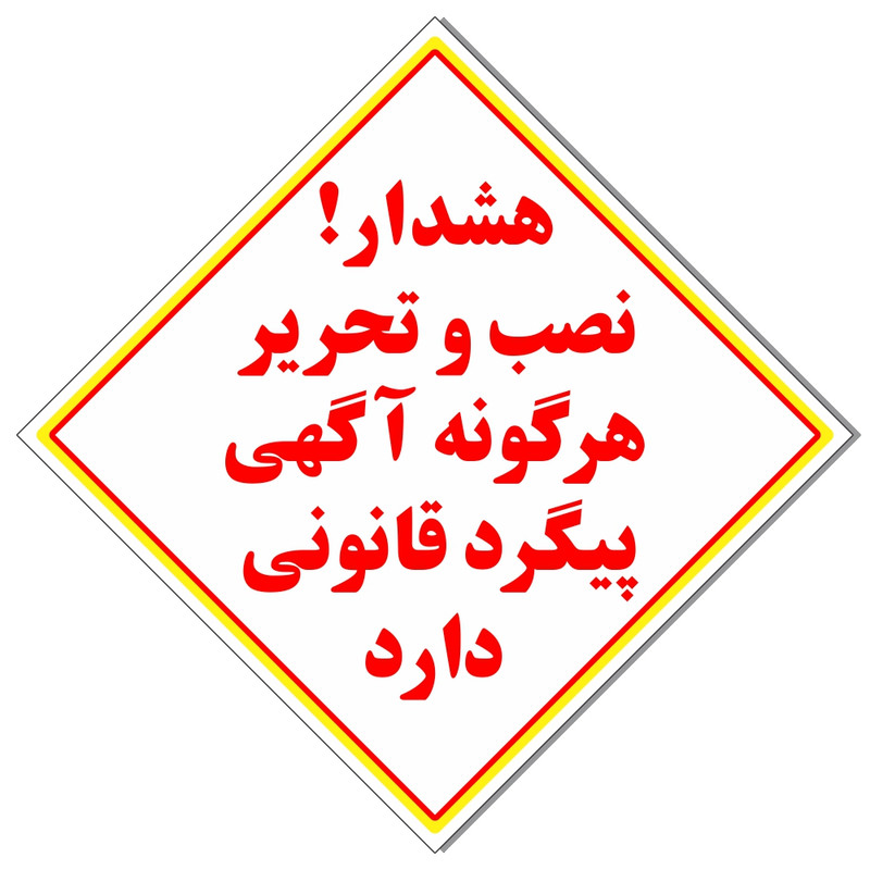برچسب نصب آگهی پیگرد قانونی دارد کد 2020 برچسب نصب آگهی پیگرد قانونی دارد کد 2020