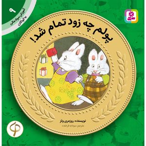 کتاب آموزش سواد مالی به کودکان 9 پولم چه زود تمام شد! اثر روزمری ولز
