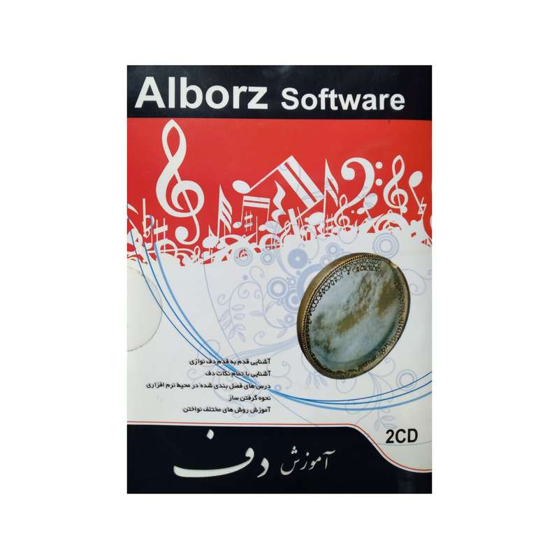 نرم افزار آموزش دف نشر البرز نرم افزار آموزش دف نشر البرز