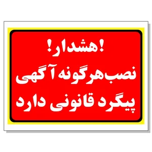 برچسب نصب آگهی پیگرد قانونی دارد مدل 2031