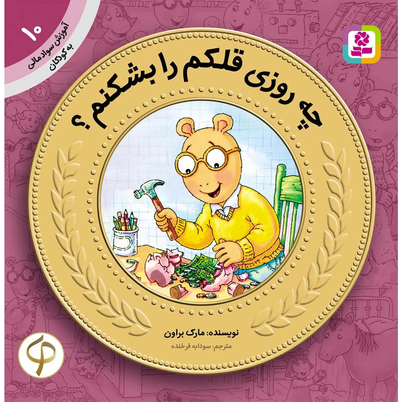 کتاب آموزش سواد مالی به کودکان 10 چه روزی قلکم را بشکنم اثر مارک براون