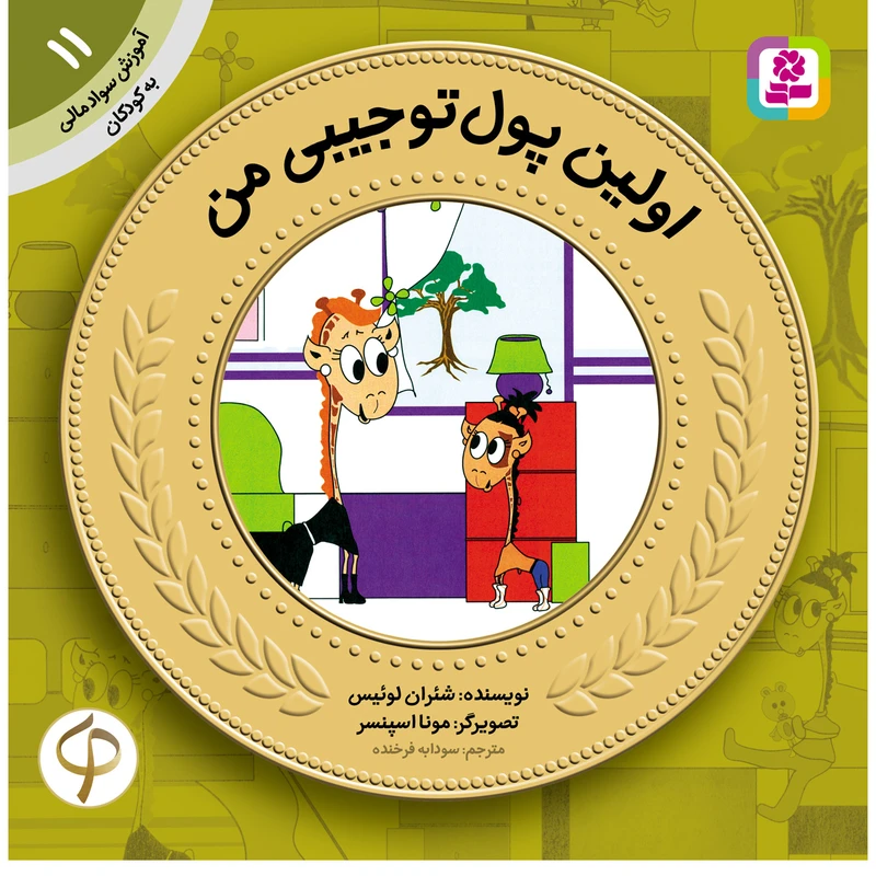 آموزش سواد مالی به کودکان 11 اولین پول تو جیبی من اثر شئران لوئیس