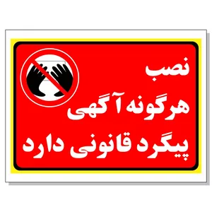 برچسب نصب هرگونه آگهی پیگرد قانونی دارد مدل 2030
