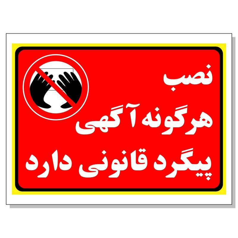 برچسب نصب هرگونه آگهی پیگرد قانونی دارد مدل 2030