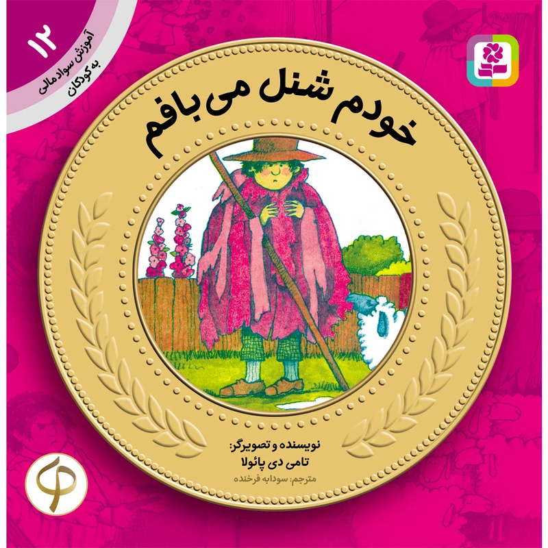 آموزش سواد مالی به کودکان 12 خودم شنل می بافم اثر تامی دی پائولا