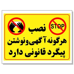 برچسب نصب هر گونه آگهی و نوشتن پیگرد قانونی دارد مدل 203