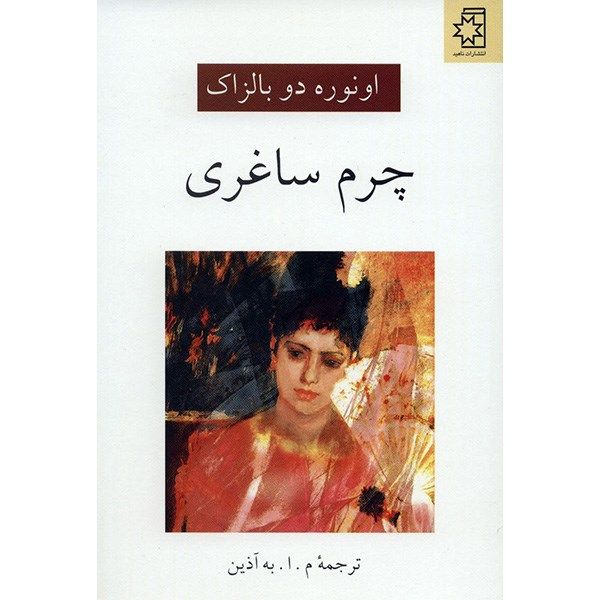 کتاب چرم ساغری اثر انوره دو بالزاک کتاب چرم ساغری اثر انوره دو بالزاک