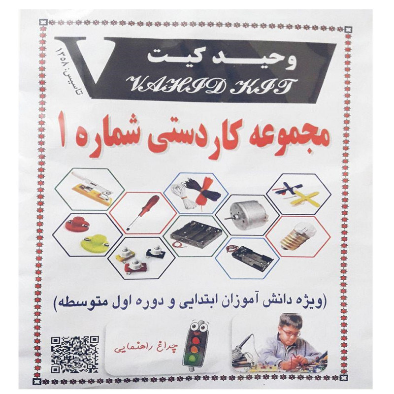 کیت آموزشی وحید کیت مدل مجموعه کاردستی شماره 1 کد V.K 03