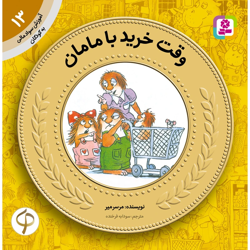 آموزش سواد مالی به کودکان 13 وقت خرید با مامان اثر مرسرمیر