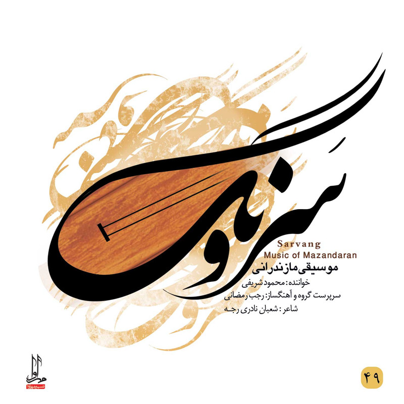 آلبوم موسیقی سرونگ اثر محمود شریفی نشر مهرآوا آلبوم موسیقی سرونگ اثر محمود شریفی نشر مهرآوا