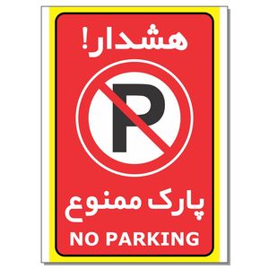 نقد و بررسی برچسب هشدار پارک ممنوع مدل 2030 توسط خریداران