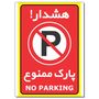 نقد و بررسی برچسب هشدار پارک ممنوع مدل 2030 توسط خریداران