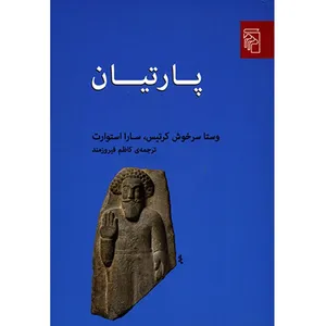 کتاب پارتیان اثر وستا سرخوش کرتیس