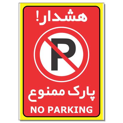 برچسب هشدار پارک ممنوع مدل 1724